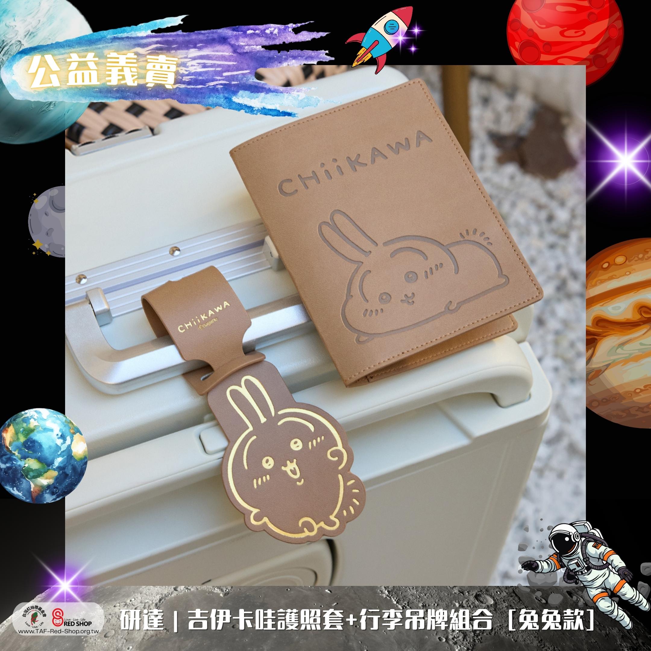 研達｜吉伊卡哇護照套+行李吊牌組合 [兔兔款](標題圖檔)